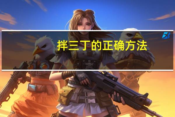 拌三丁的正确方法