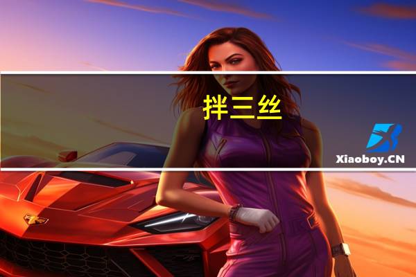拌三丝(肉丝、粉丝、青椒丝)卡路里是多少
