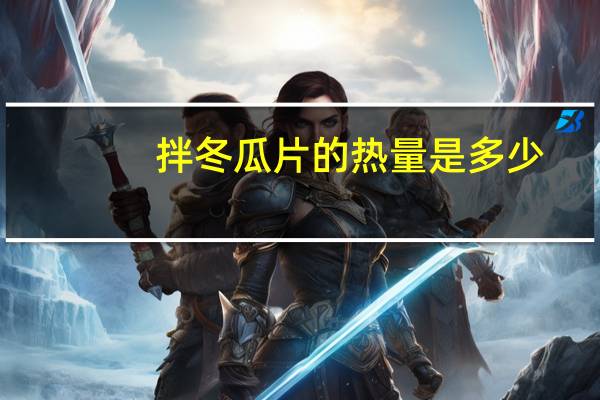 拌冬瓜片的热量是多少