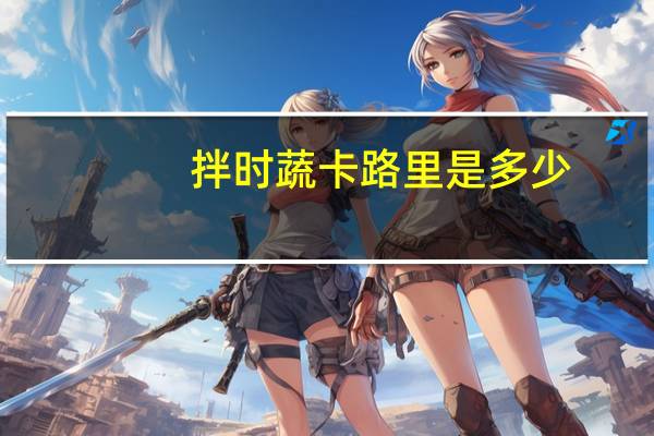 拌时蔬卡路里是多少