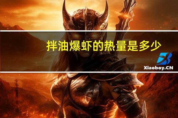 拌油爆虾的热量是多少？
