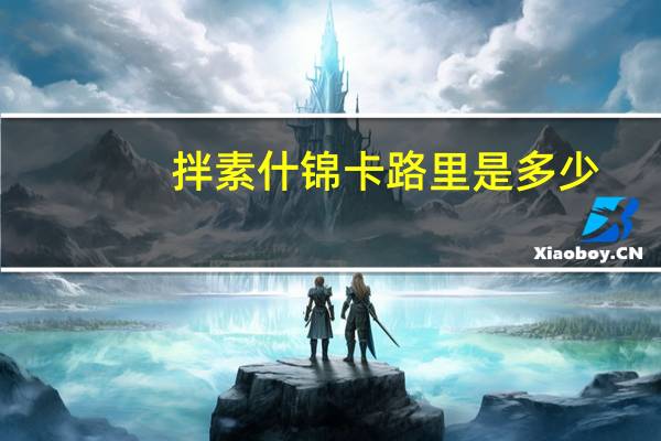 拌素什锦卡路里是多少