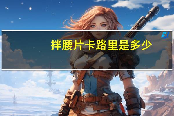 拌腰片卡路里是多少