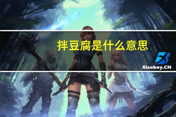 拌豆腐是什么意思