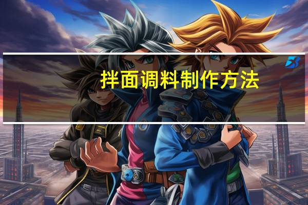 拌面调料制作方法（拌面的调料怎么做）