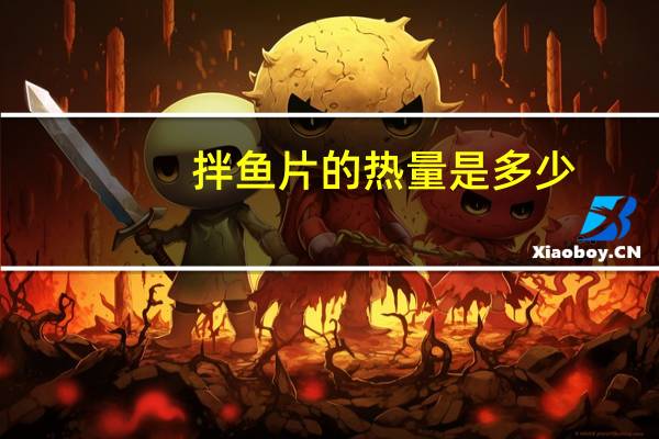 拌鱼片的热量是多少？
