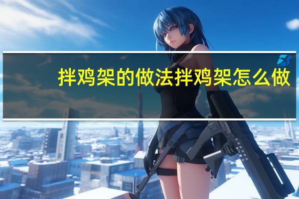 拌鸡架的做法 拌鸡架怎么做