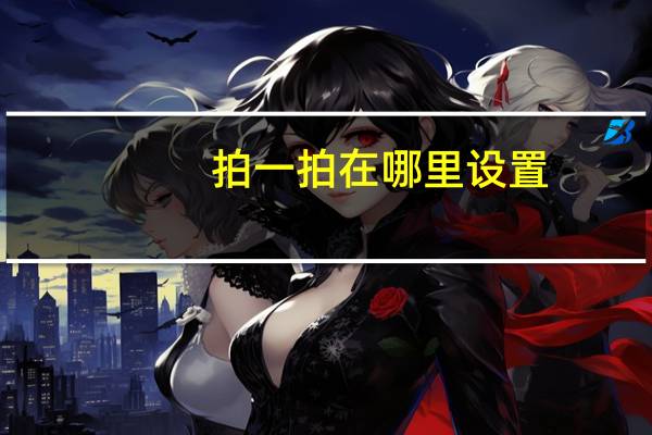 拍一拍在哪里设置（拍一拍在哪）