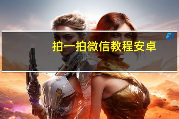 拍一拍微信教程安卓(拍一拍微信)