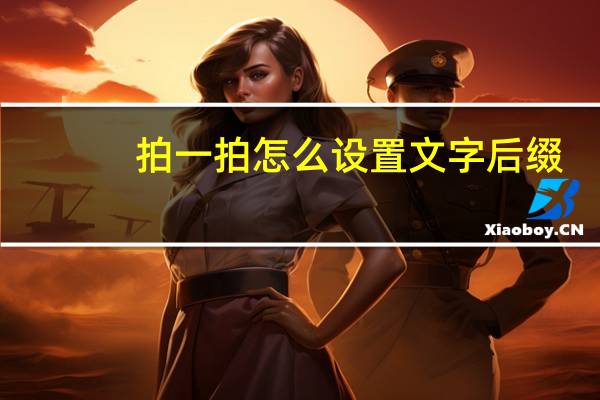 拍一拍怎么设置文字后缀（拍一拍怎么撤回）