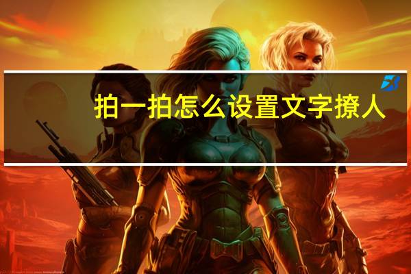 拍一拍怎么设置文字撩人（拍一拍怎么设置文字）