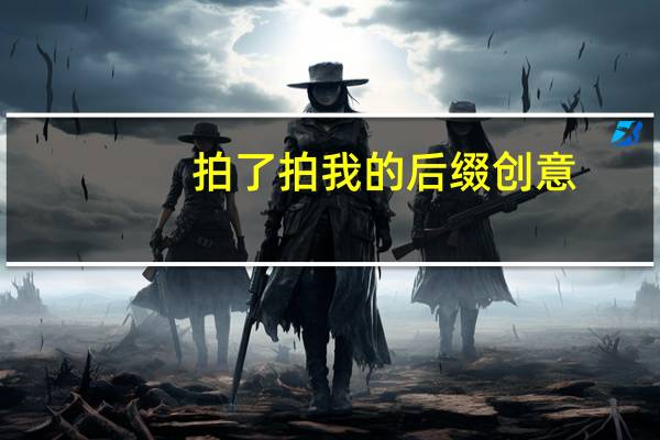 拍了拍我的后缀创意（拍了拍我的后缀）