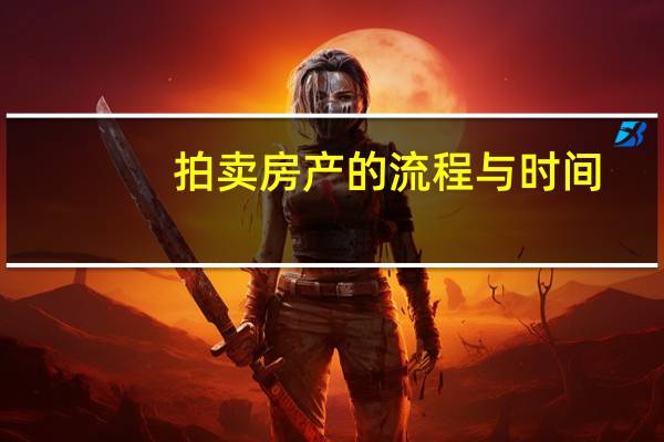 拍卖房产的流程与时间（拍卖房）