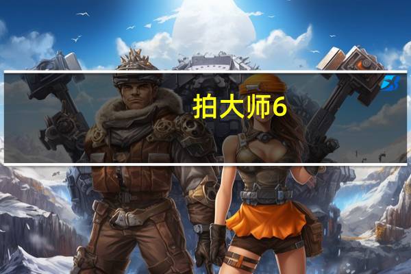 拍大师6.0破解版 V6.5 免费中文版（拍大师6.0破解版 V6.5 免费中文版功能简介）
