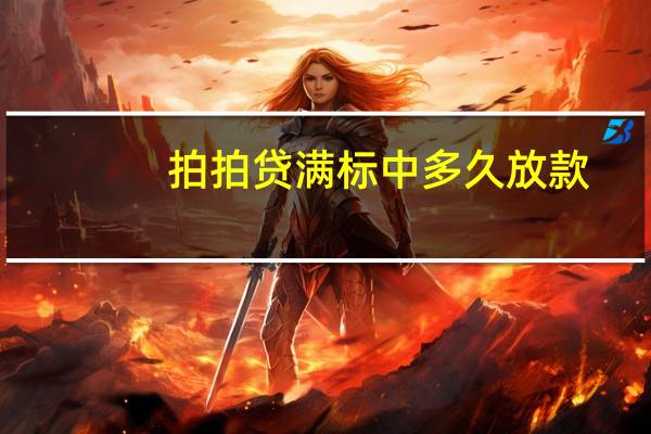拍拍贷满标中多久放款（请问拍拍贷借款如何满标）