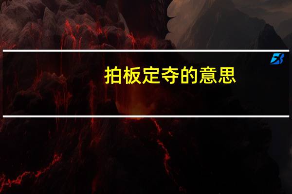 拍板定夺的意思（定夺的意思）