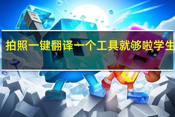 拍照一键翻译一个工具就够啦学生狂喜
