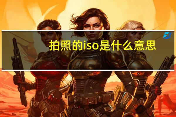拍照的iso是什么意思