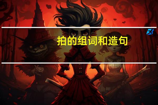 拍的组词和造句（拍的组词）