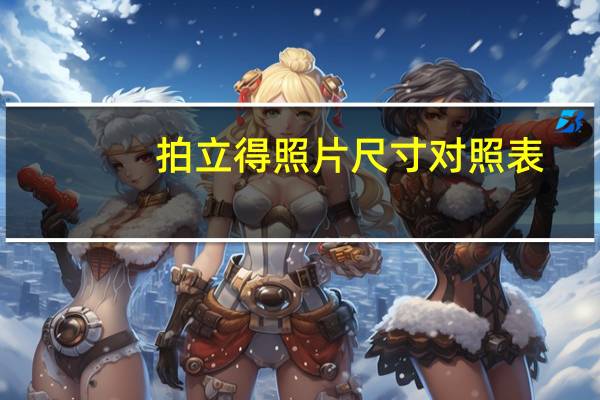 拍立得照片尺寸对照表（拍立得照片尺寸）