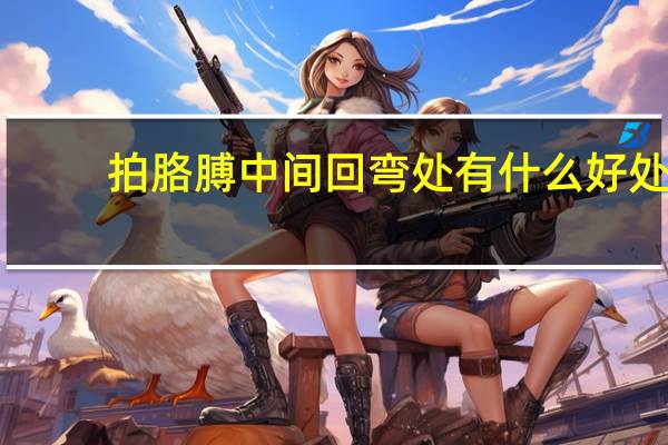拍胳膊中间回弯处有什么好处