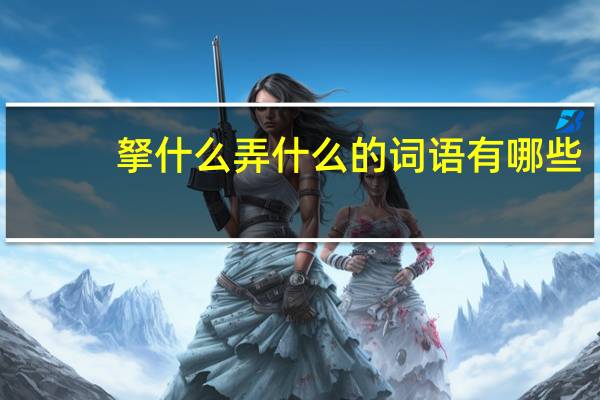 拏什么弄什么的词语有哪些?