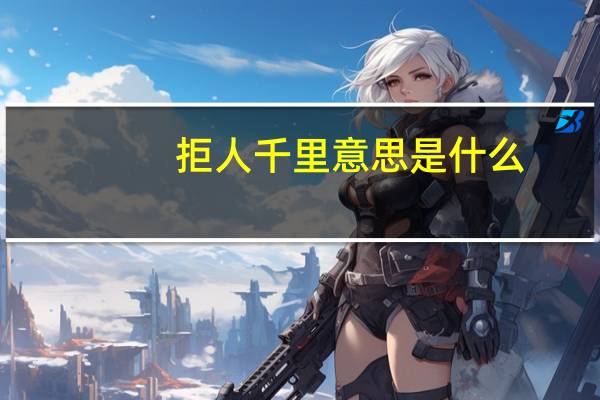 拒人千里意思是什么