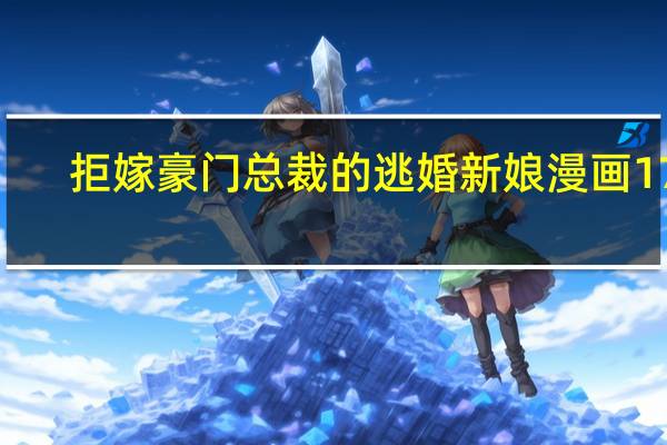 拒嫁豪门总裁的逃婚新娘漫画175（拒嫁豪门：总裁的逃婚新娘简介）