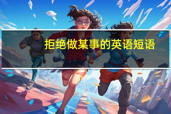 拒绝做某事的英语短语