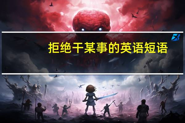 拒绝干某事的英语短语