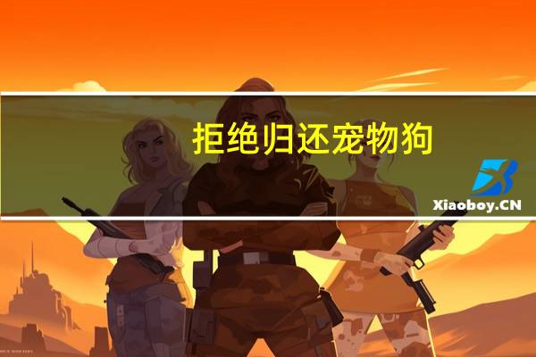 拒绝归还宠物狗