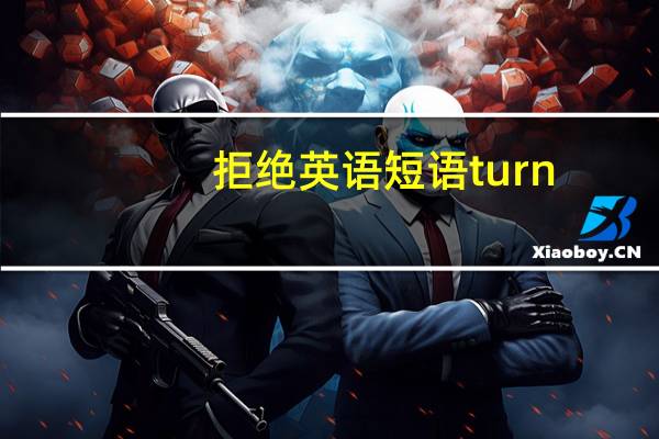 拒绝英语短语turn