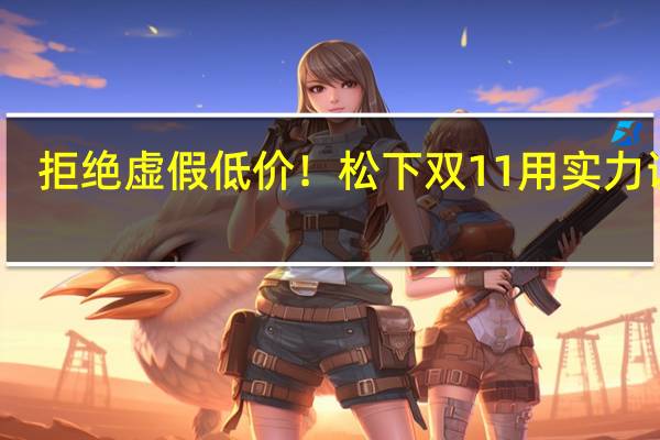 拒绝虚假低价！松下双11用实力说话