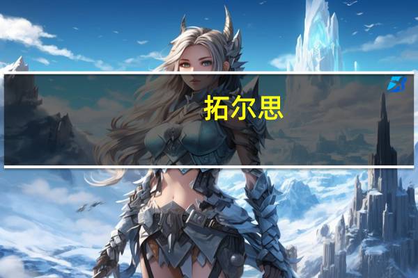 拓尔思：拟定增募资不超过18.45亿元