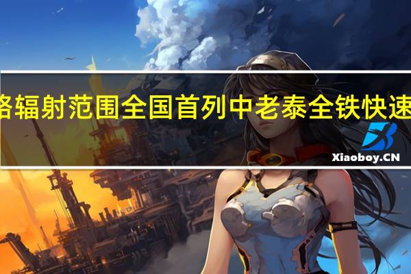 拓展中老铁路辐射范围 全国首列中老泰全铁快速货运列车今天发出