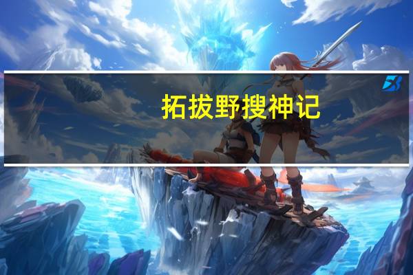 拓拔野搜神记（拓拔野）