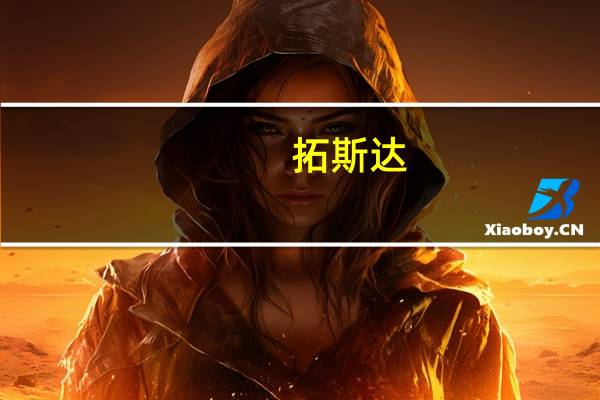 拓斯达：上半年净利润同比下降17.55%