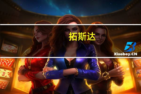 拓斯达：1-7月光伏客户订单总额超12亿元 约为去年全年的2.4倍