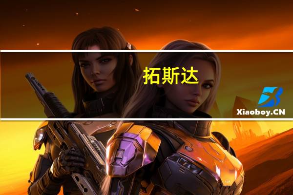 拓斯达：HMU1500卧式五轴联动加工中心已实现向客户交付
