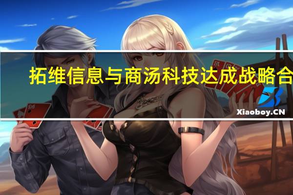 拓维信息与商汤科技达成战略合作