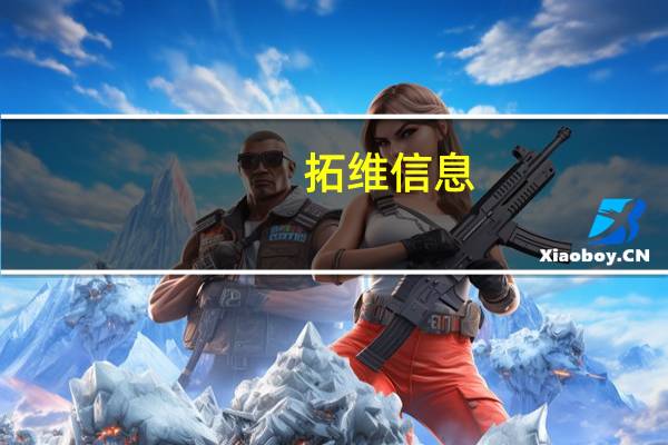 拓维信息：上半年净利润同比下降25.04%