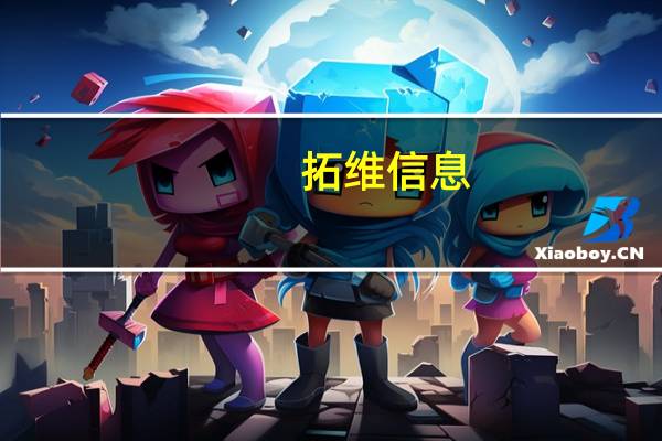 拓维信息：和华为在Meta60上没有业务合作