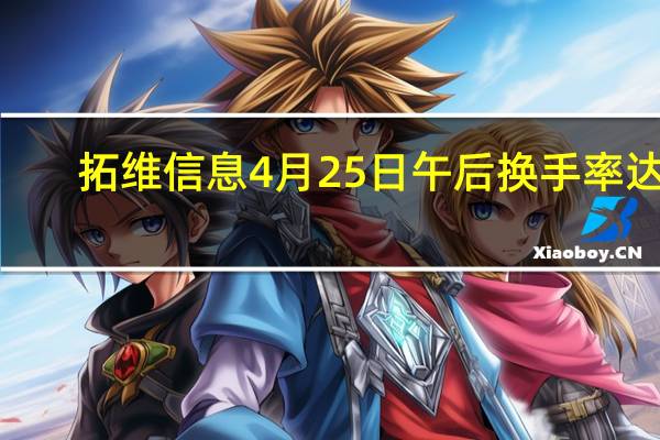 拓维信息4月25日午后换手率达0.83% 报5.18元 一分钟速看！