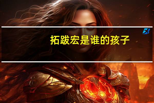 拓跋宏是谁的孩子