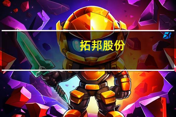 拓邦股份：公司空心杯电机已实现批量应用 看好机器人应用带来的机会