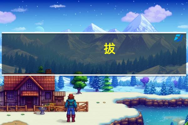 拔,叶,刀,今,尤,九,火,免字加一笔成一个新字是什么字