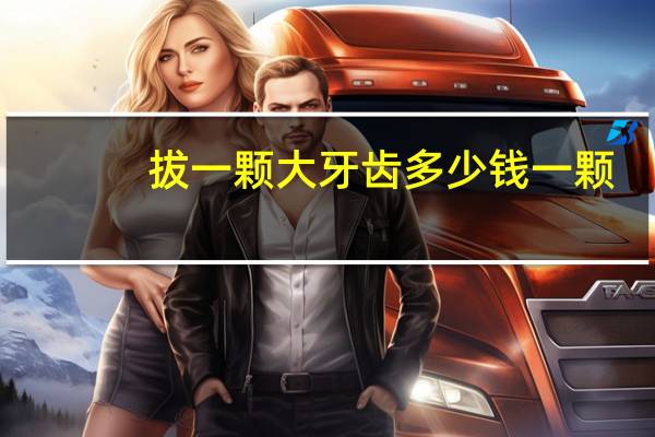 拔一颗大牙齿多少钱一颗？现在拔一个牙要那么贵吗