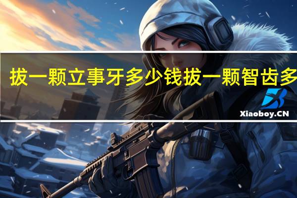 拔一颗立事牙多少钱 拔一颗智齿多少钱