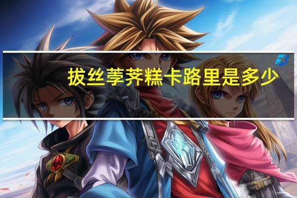 拔丝荸荠糕卡路里是多少