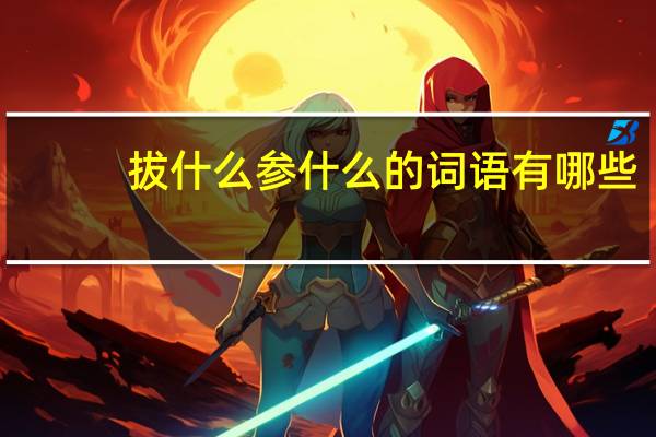 拔什么参什么的词语有哪些?